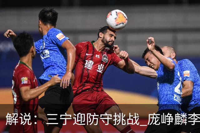 解说：三宁迎防守挑战 庞峥麟李悦洲需做准备 王俊杰或成破局关键